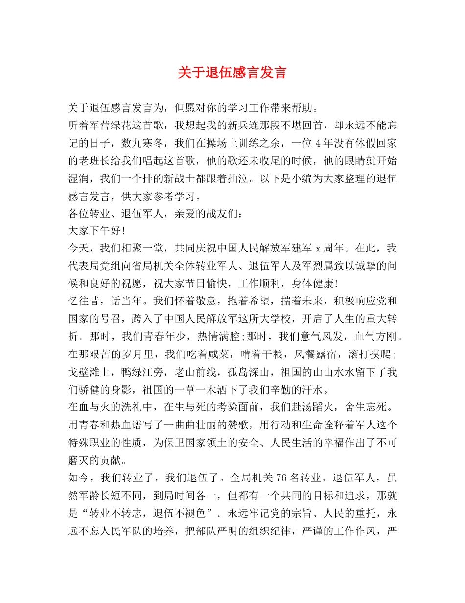 关于退伍感言发言 _第1页