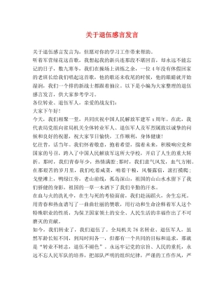 关于退伍感言发言 