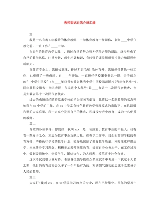 教师面试自我介绍汇编 