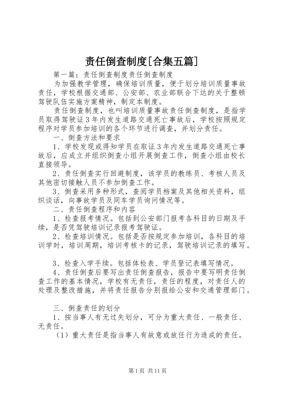 责任倒查制度[合集五篇]_第1页