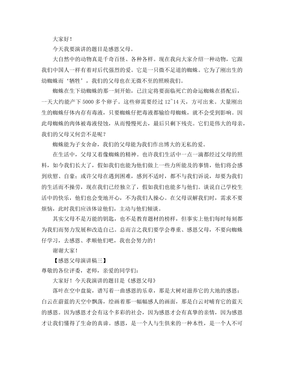 感恩父母的小学生演讲稿范文3篇 _第2页