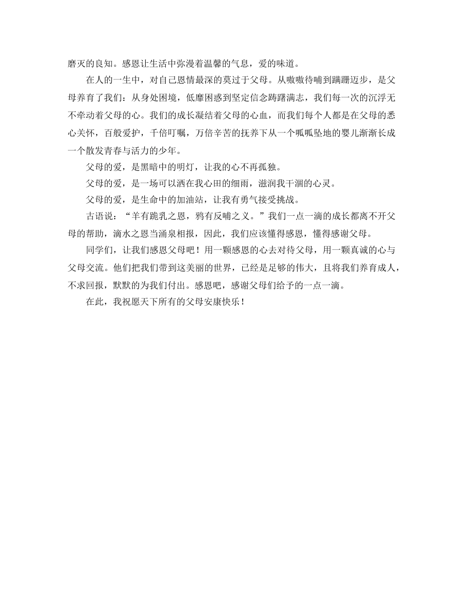 感恩父母的小学生演讲稿范文3篇 _第3页