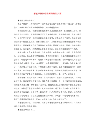 感恩父母的小学生演讲稿范文3篇 