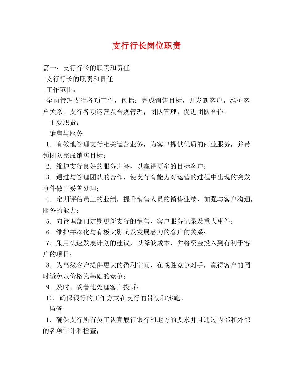 支行行长岗位职责 _第1页
