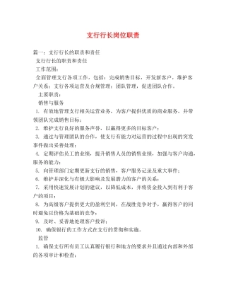 支行行长岗位职责 