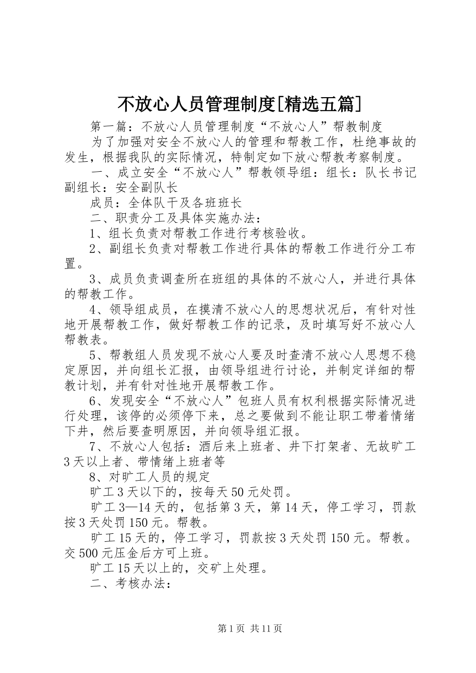 不放心人员管理制度[精选五篇]_第1页