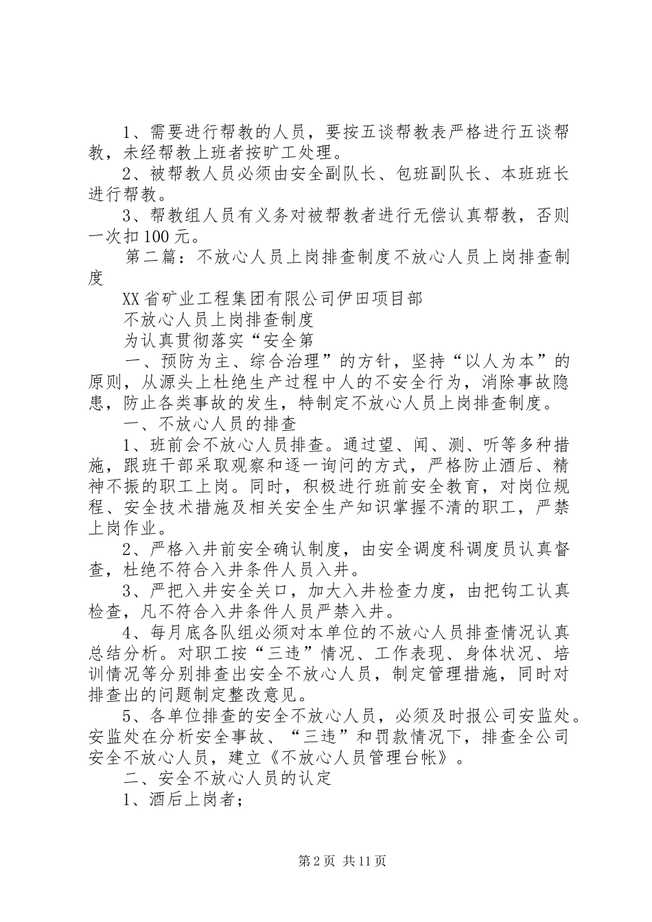 不放心人员管理制度[精选五篇]_第2页