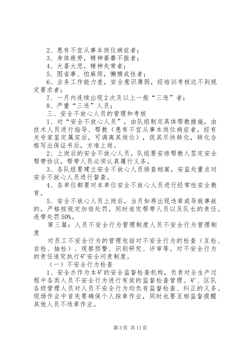不放心人员管理制度[精选五篇]_第3页