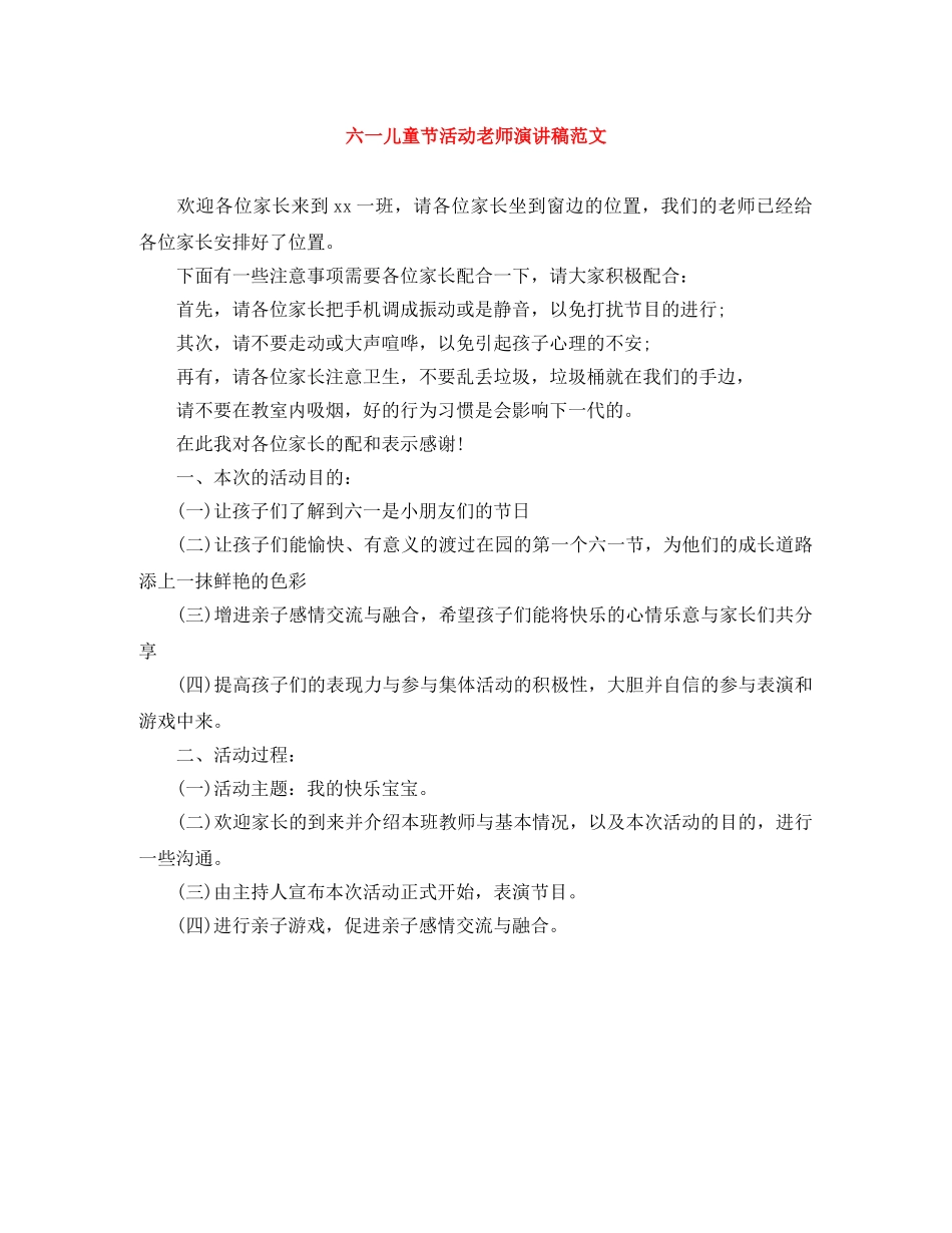 六一儿童节活动老师演讲稿范文 _第1页