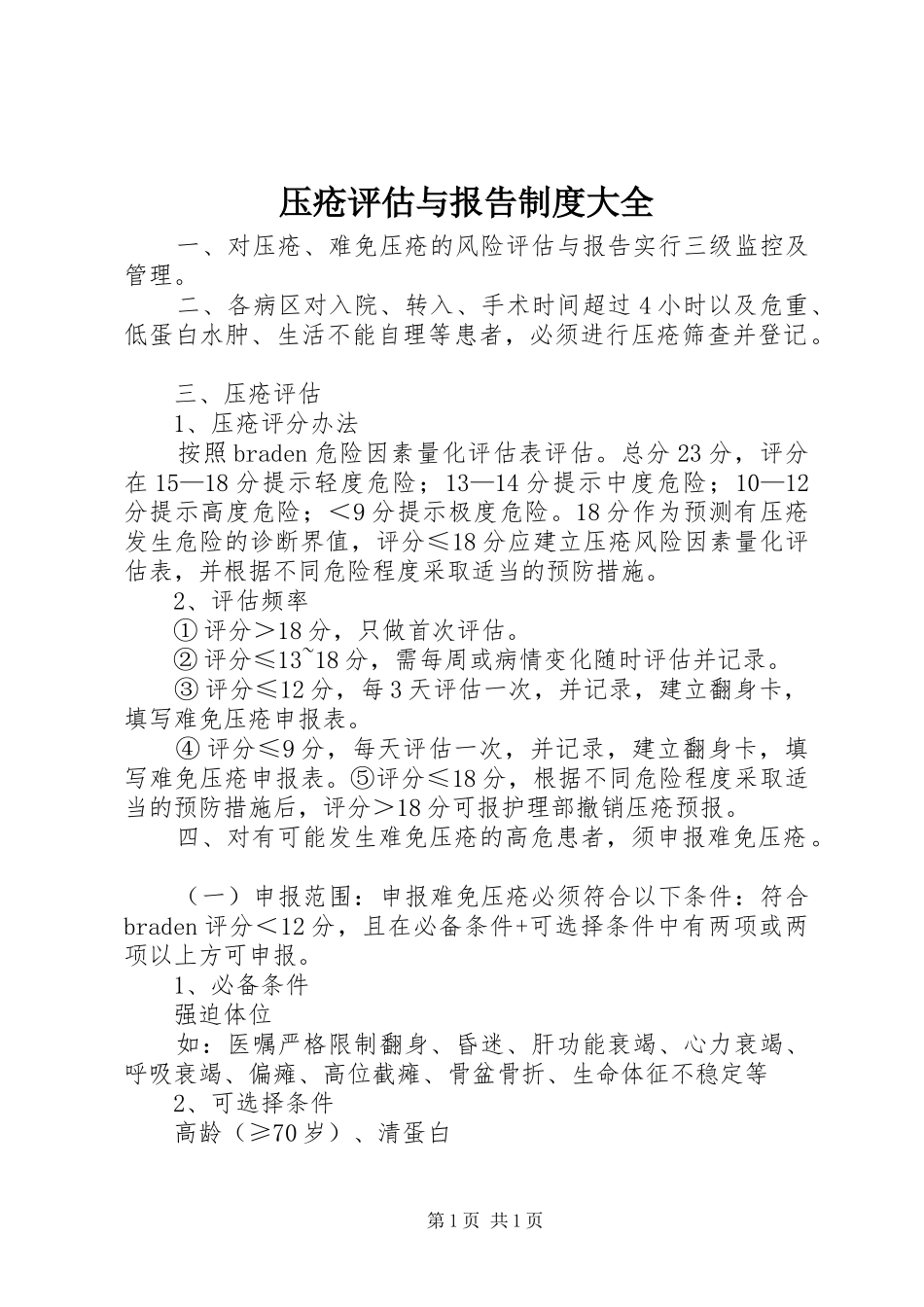 压疮评估与报告制度大全_第1页