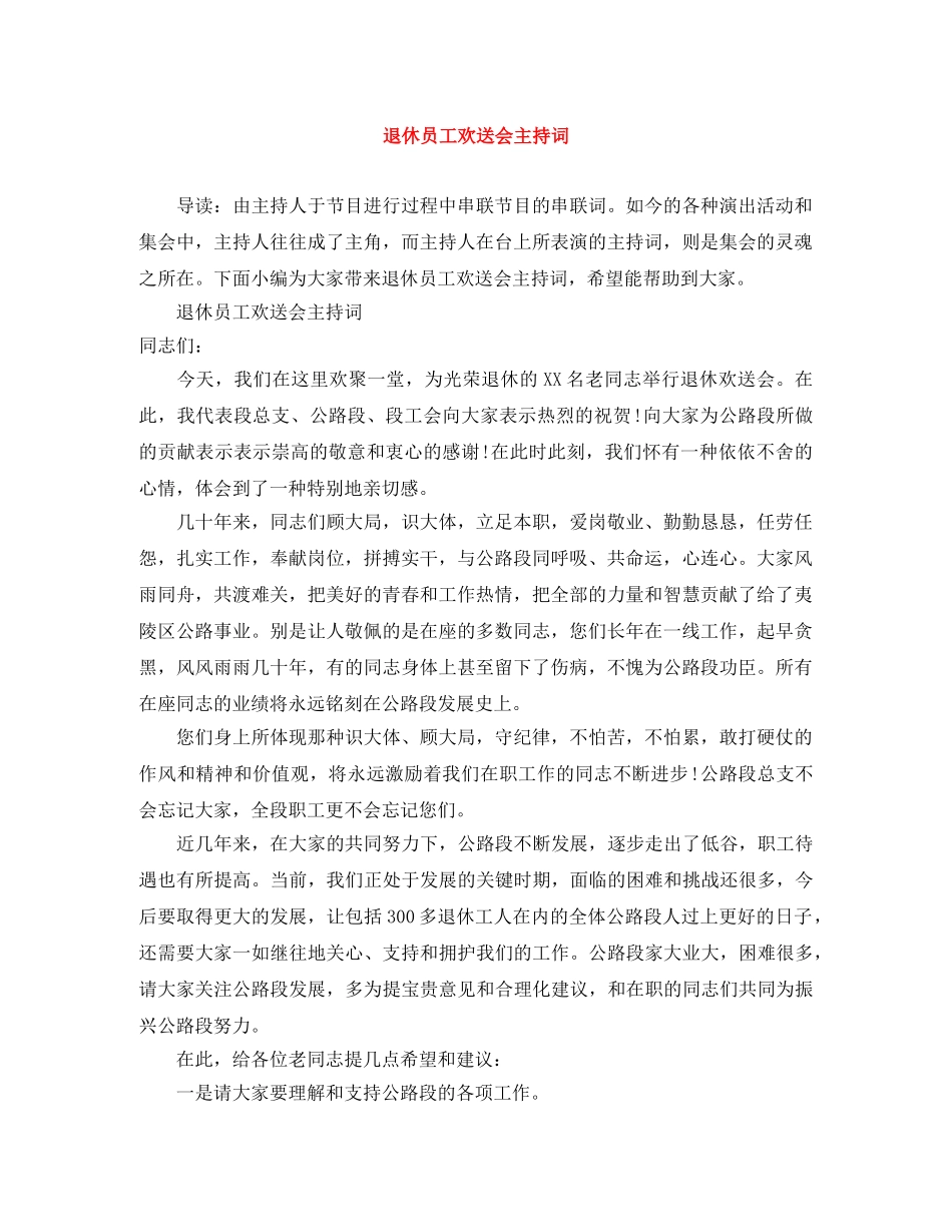 退休员工欢送会主持词 _第1页