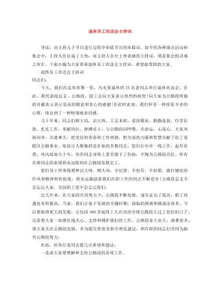 退休员工欢送会主持词 