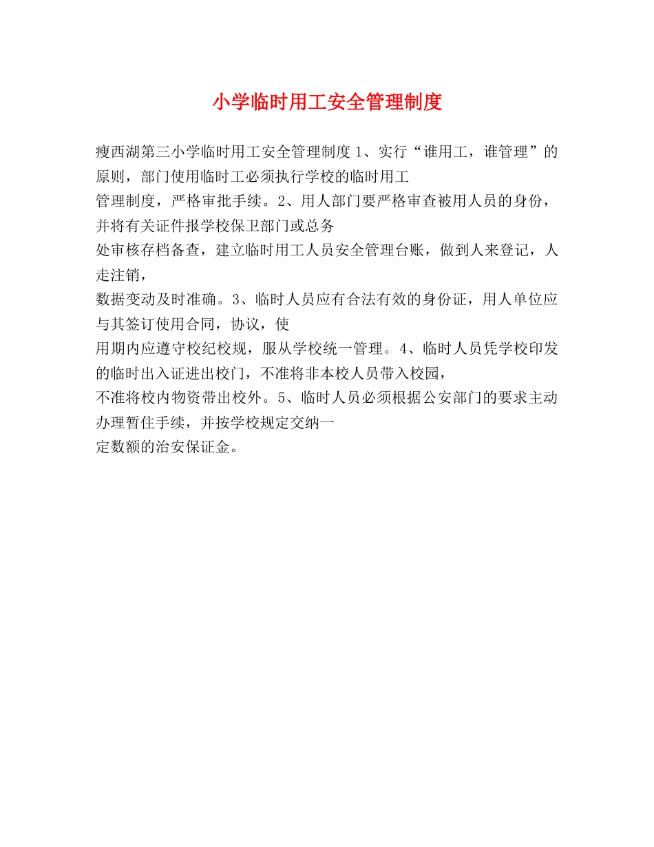小学临时用工安全管理制度2 _第1页