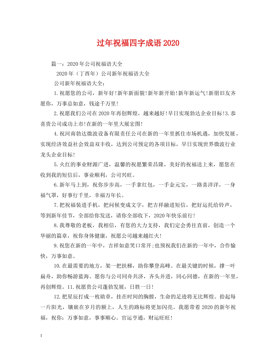 过年祝福四字成语2024 _第1页