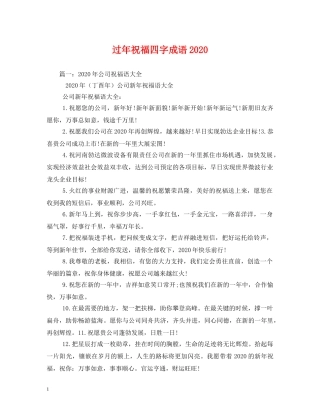 过年祝福四字成语2024 