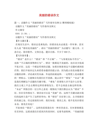 美丽的错误作文 