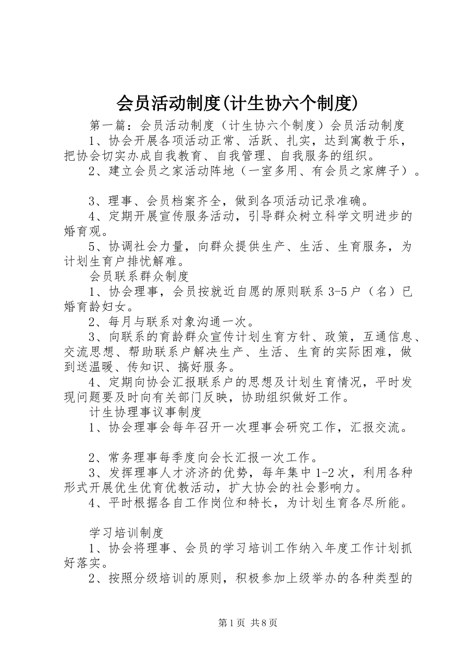 会员活动制度(计生协六个制度)_第1页