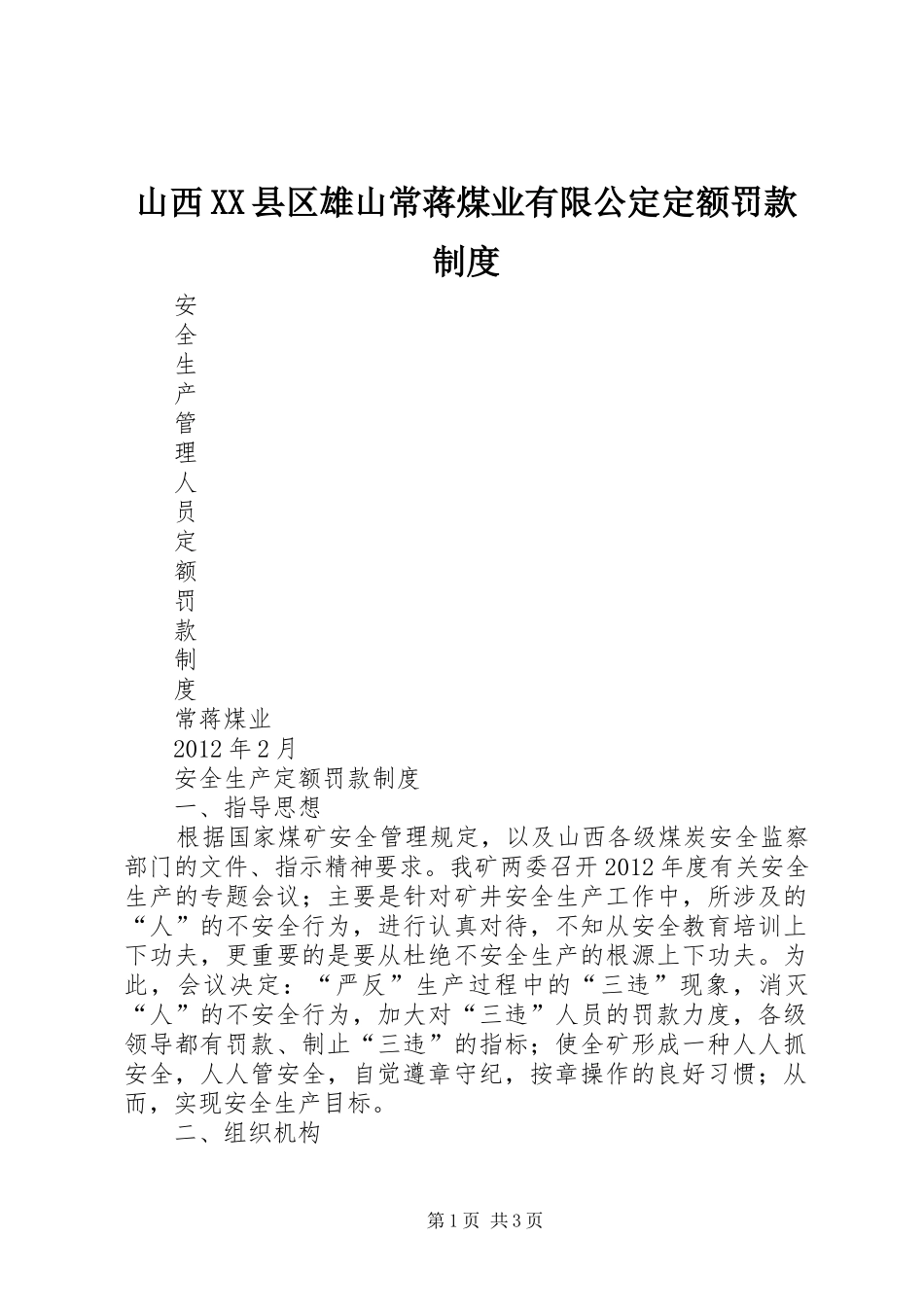 山西XX县区雄山常蒋煤业有限公定定额罚款制度_第1页