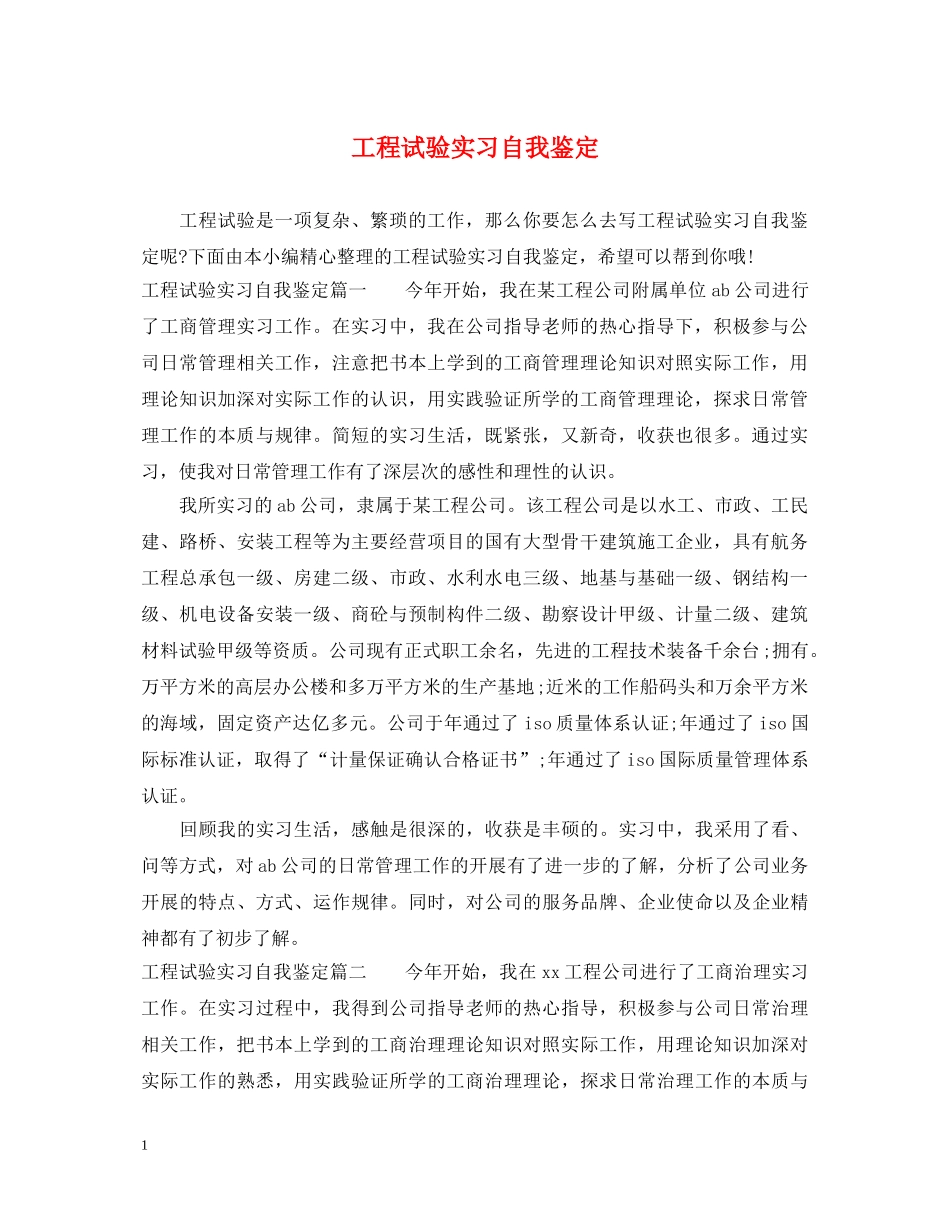 工程试验实习自我鉴定 _第1页