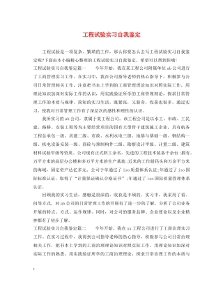 工程试验实习自我鉴定 