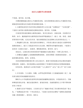社区九九重阳节主持词欣赏 