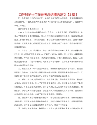 口腔科护士工作参考总结精选范文【5篇】 