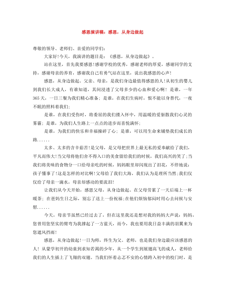 感恩演讲稿感恩，从身边做起 _第1页