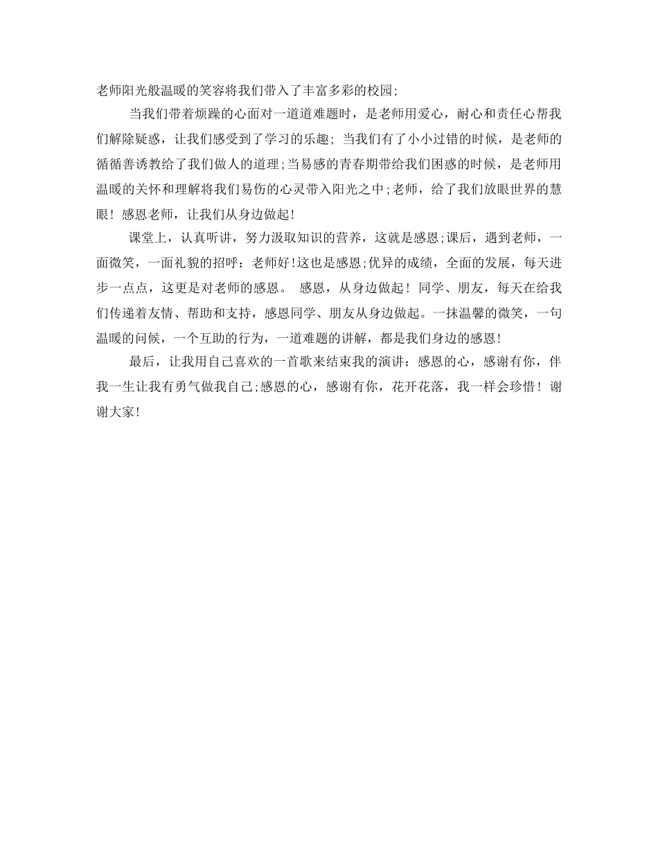 感恩演讲稿感恩，从身边做起 _第2页