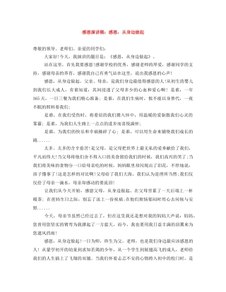 感恩演讲稿感恩，从身边做起 