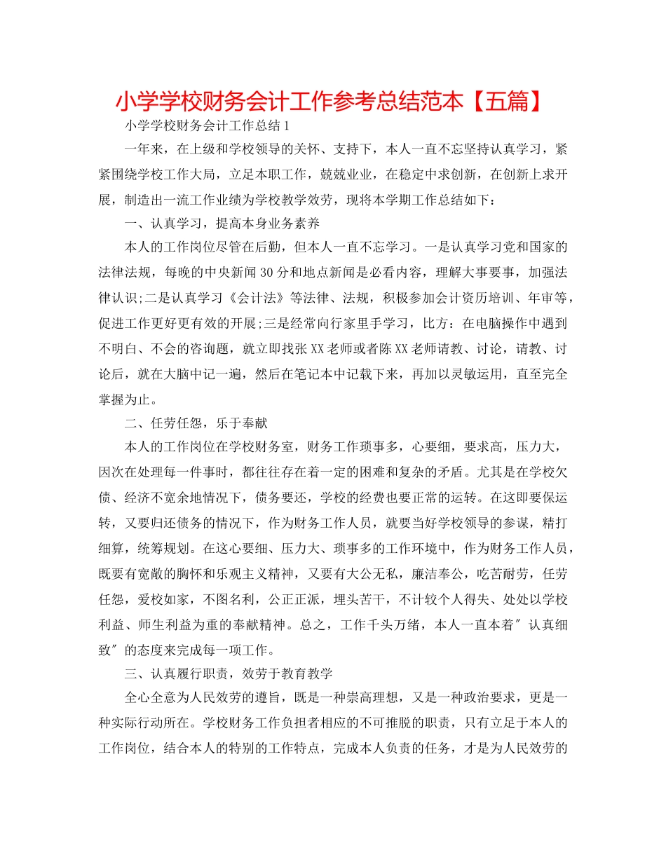 小学学校财务会计工作参考总结范本【五篇】 _第1页