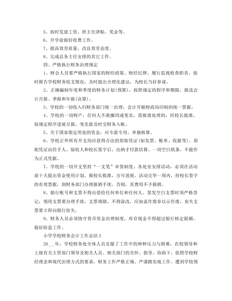 小学学校财务会计工作参考总结范本【五篇】 _第3页