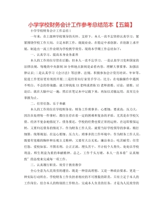小学学校财务会计工作参考总结范本【五篇】 
