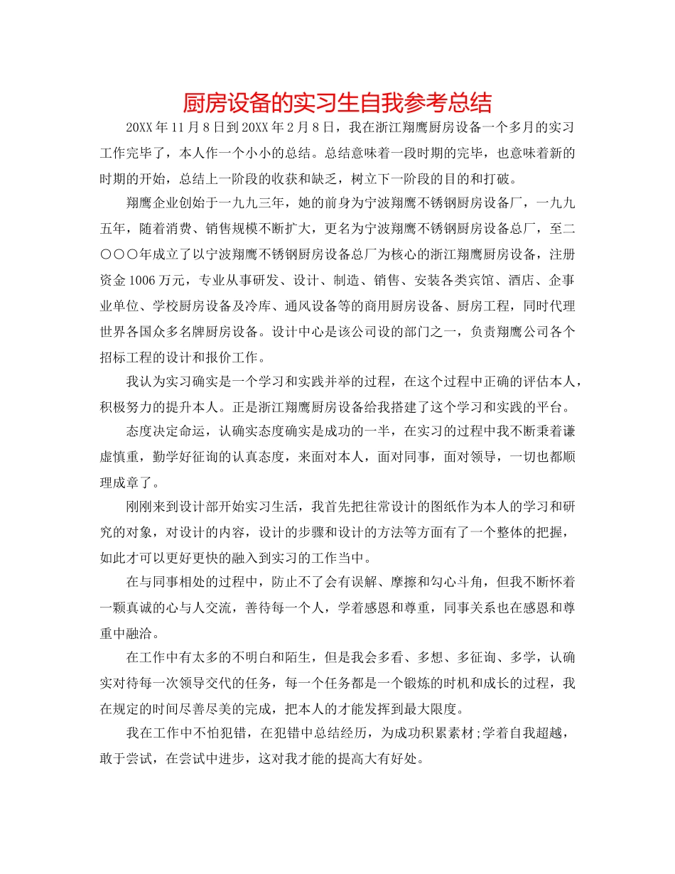 厨房设备有限公司的实习生自我参考总结 _第1页
