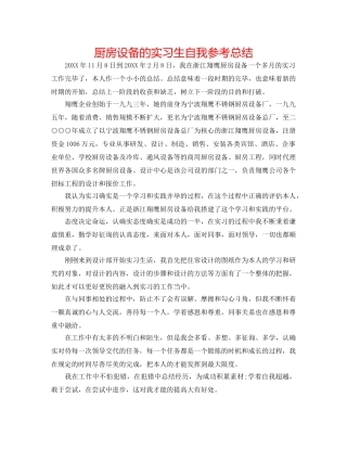 厨房设备有限公司的实习生自我参考总结 