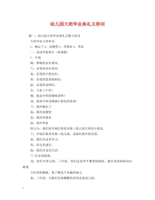 幼儿园大班毕业典礼主持词2 