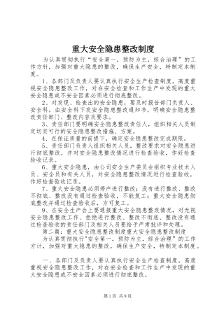 重大安全隐患整改制度