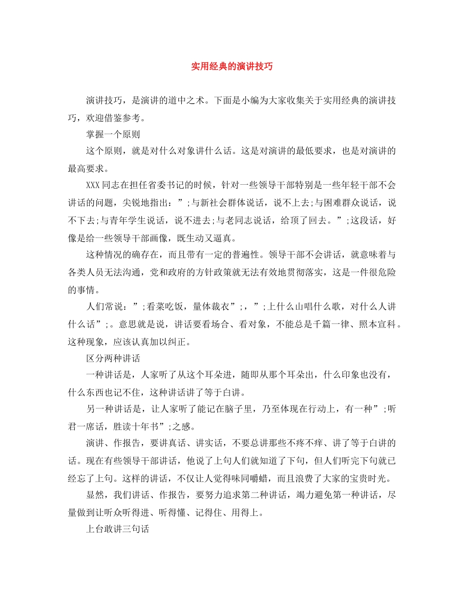 实用经典的演讲技巧 _第1页