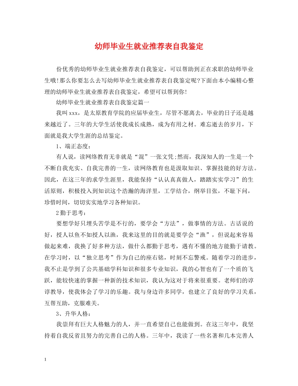 幼师毕业生就业推荐表自我鉴定 _第1页