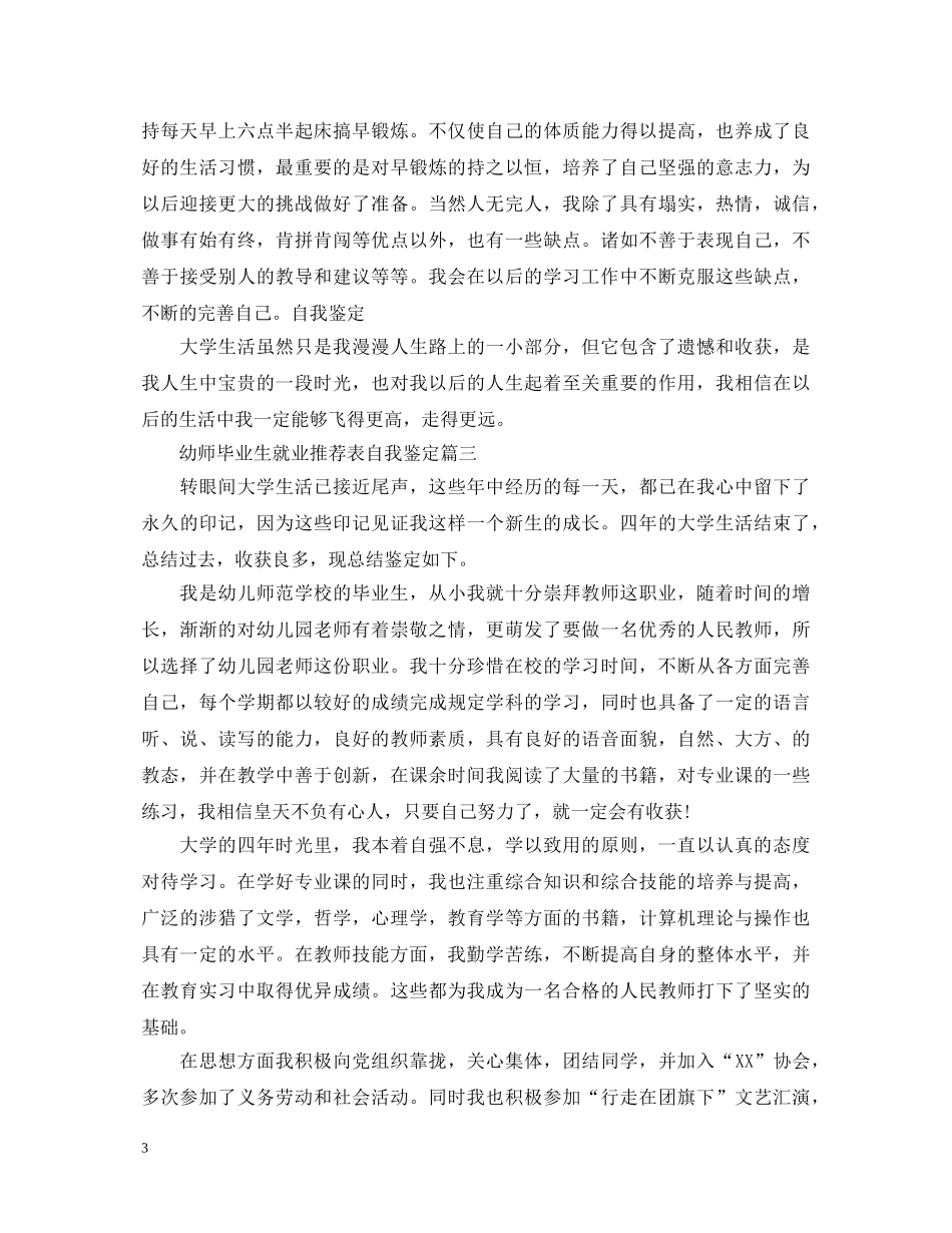 幼师毕业生就业推荐表自我鉴定 _第3页