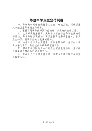 邺建中学卫生宣传制度