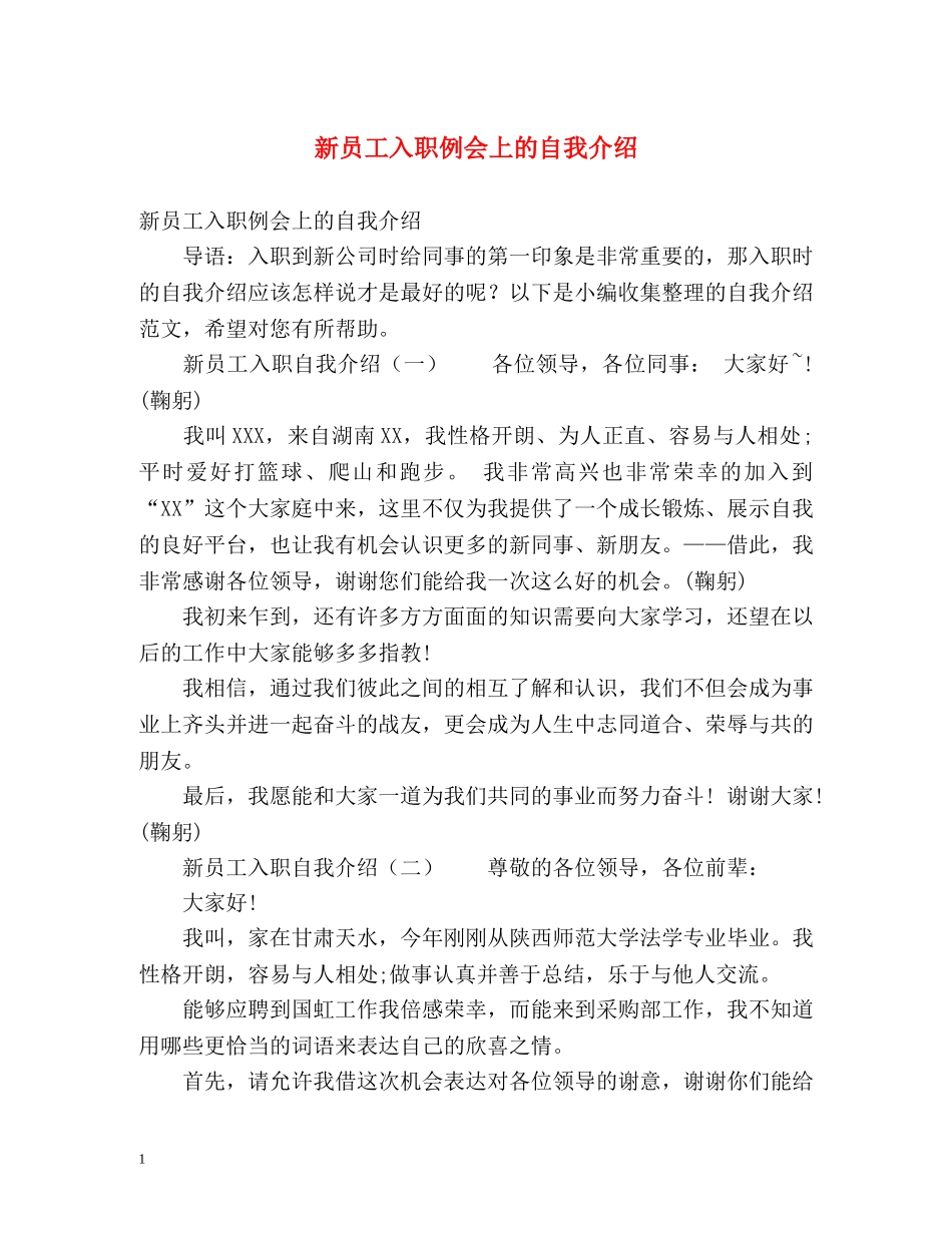 新员工入职例会上的自我介绍 _第1页