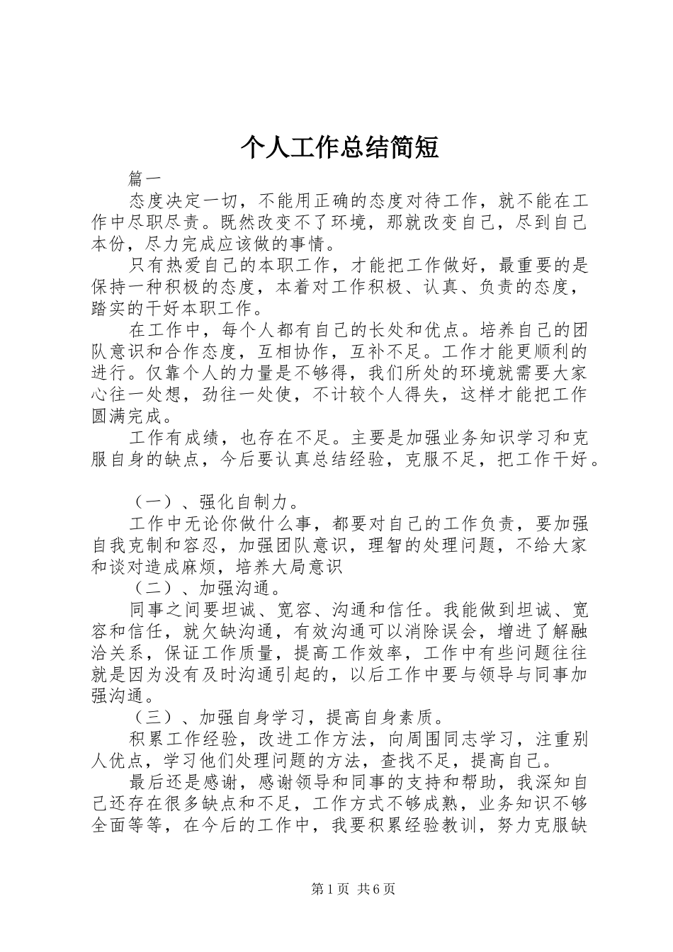 个人工作总结简短 (3)_第1页