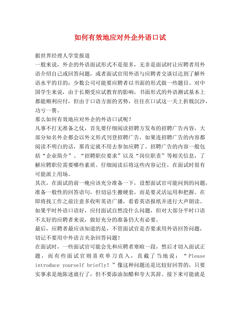 如何有效地应对外企外语口试 _第1页