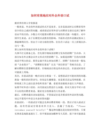 如何有效地应对外企外语口试 