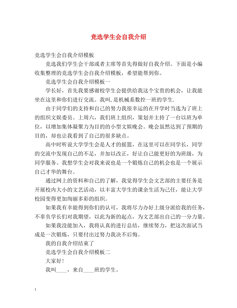竞选学生会自我介绍2 _第1页