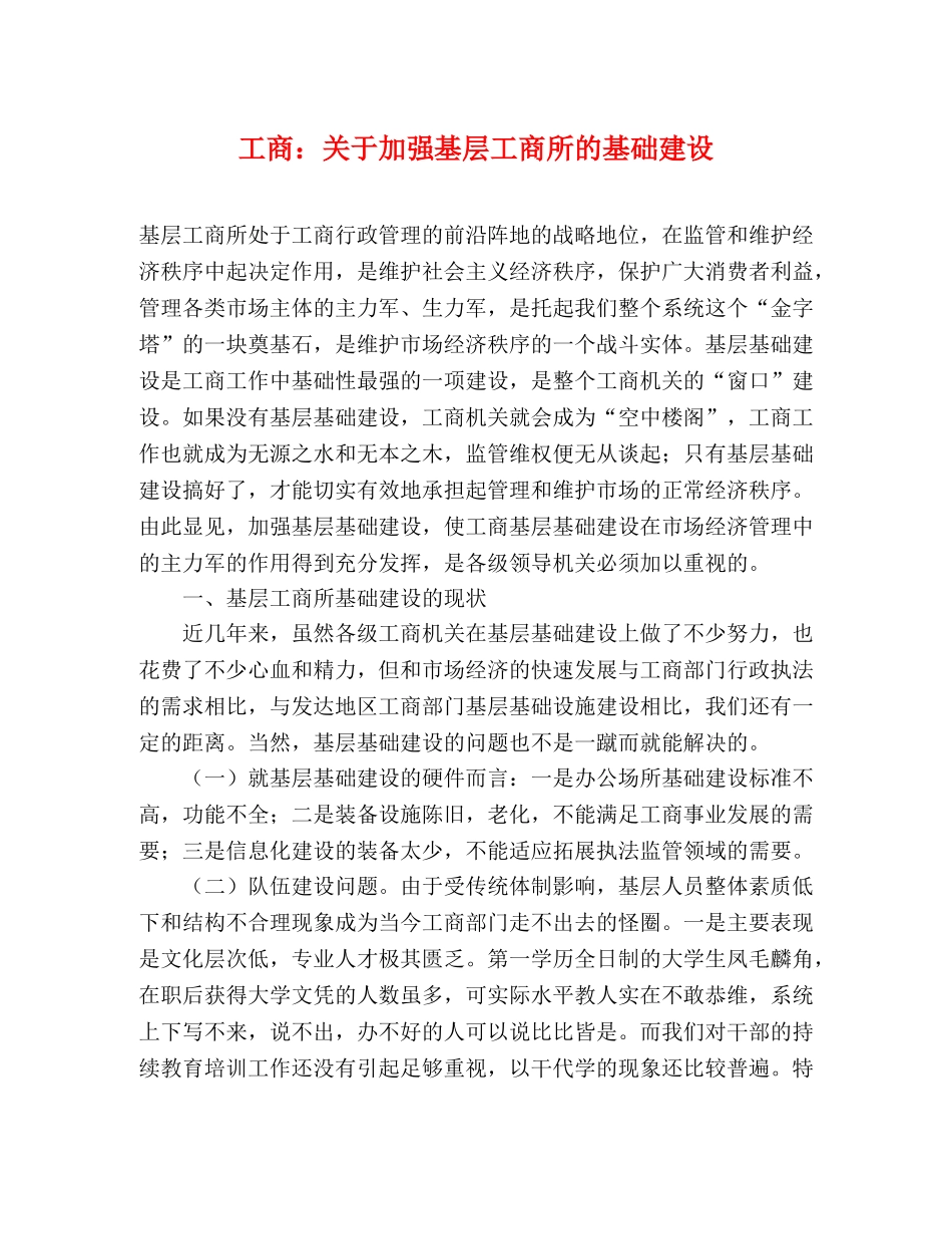 工商关于加强基层工商所的基础建设 _第1页