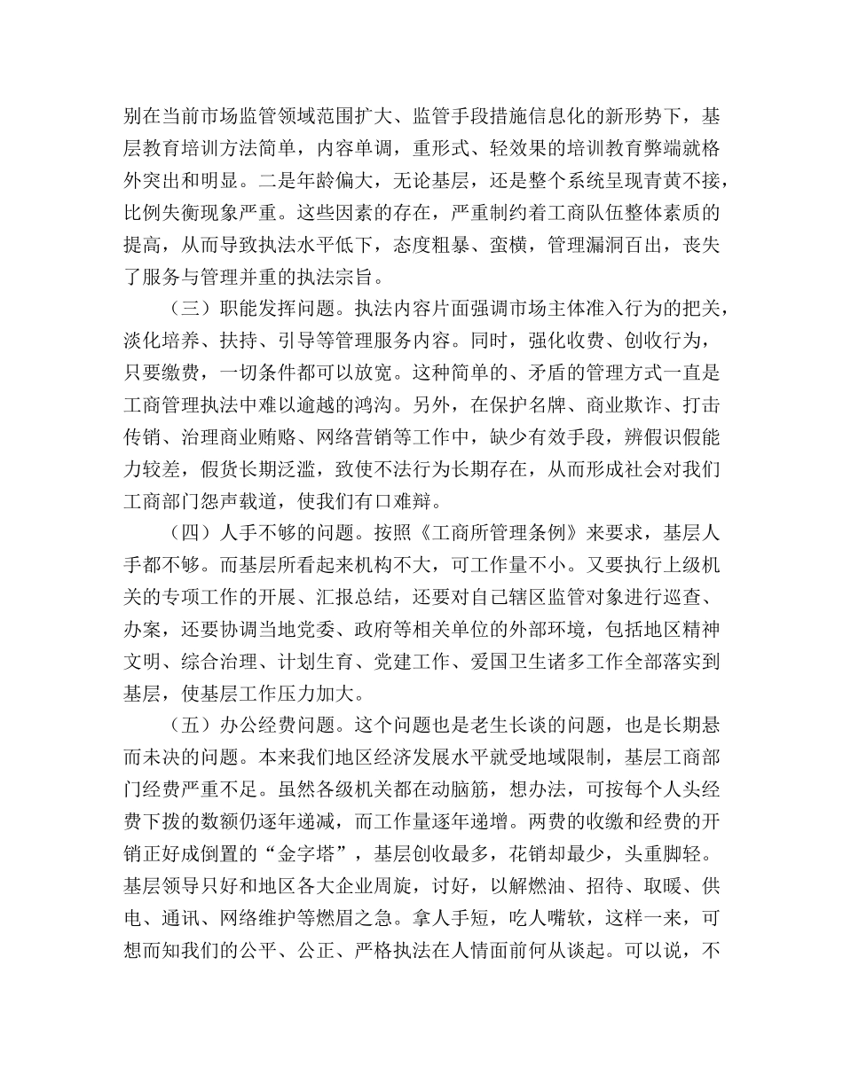 工商关于加强基层工商所的基础建设 _第2页