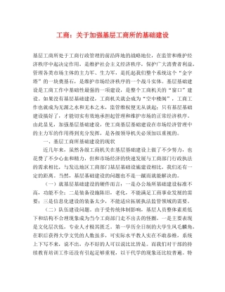 工商关于加强基层工商所的基础建设 