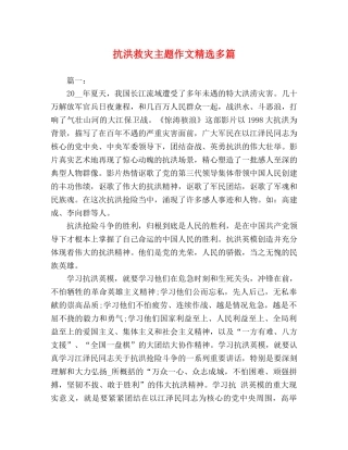 抗洪救灾主题作文精选多篇 