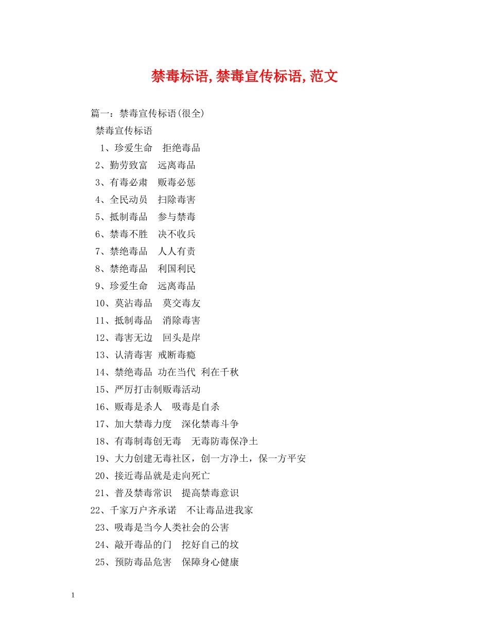 禁毒标语,禁毒宣传标语,范文 _第1页